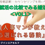 婚活と就活を比較してみる。元人事マンが教える選ばれる秘訣とは